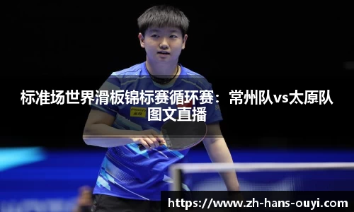 标准场世界滑板锦标赛循环赛：常州队vs太原队图文直播