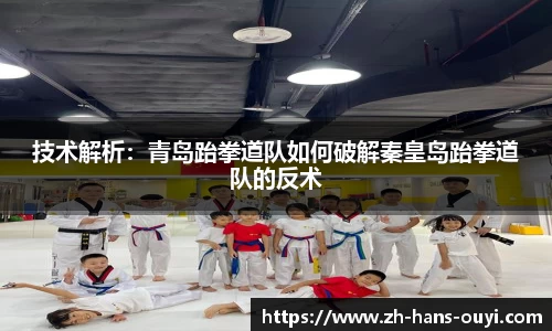 技术解析：青岛跆拳道队如何破解秦皇岛跆拳道队的反术
