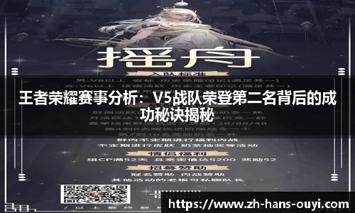 王者荣耀赛事分析：V5战队荣登第二名背后的成功秘诀揭秘
