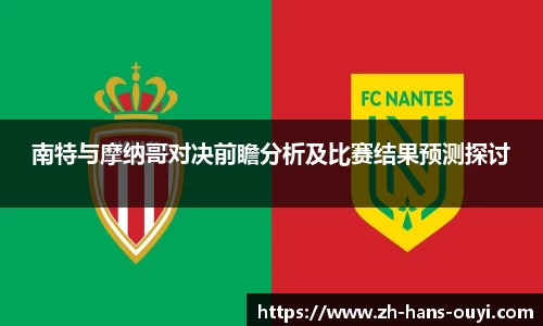 南特与摩纳哥对决前瞻分析及比赛结果预测探讨
