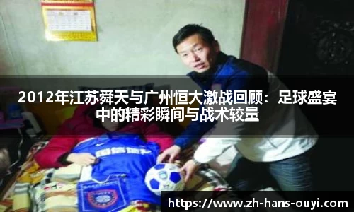 2012年江苏舜天与广州恒大激战回顾：足球盛宴中的精彩瞬间与战术较量