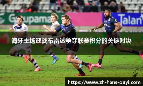 海牙主场迎战布雷达争夺联赛积分的关键对决