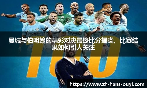 曼城与伯明翰的精彩对决最终比分揭晓，比赛结果如何引人关注