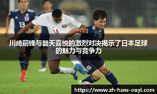 川崎前锋与磐天喜悦的激烈对决揭示了日本足球的魅力与竞争力